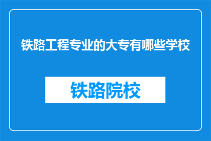 铁路工程专业的大专有哪些学校