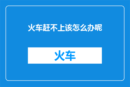 火车赶不上该怎么办呢