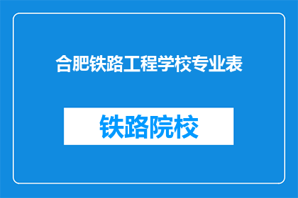 合肥铁路工程学校专业表