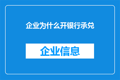 企业为什么开银行承兑