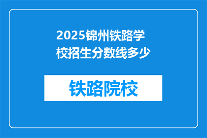 2025锦州铁路学校招生分数线多少
