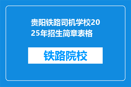 贵阳铁路司机学校2025年招生简章表格