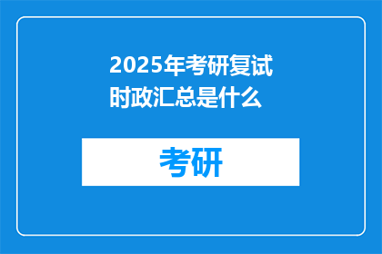 2025年考研复试时政汇总是什么