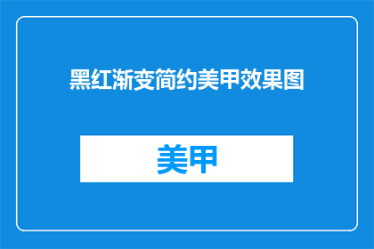 黑红渐变简约美甲效果图