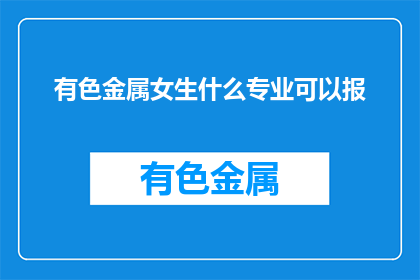 有色金属女生什么专业可以报