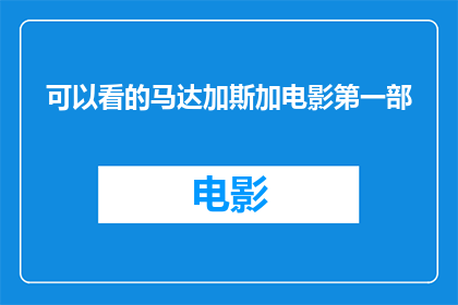可以看的马达加斯加电影第一部