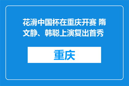 花滑中国杯在重庆开赛 隋文静、韩聪上演复出首秀