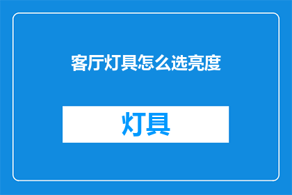 客厅灯具怎么选亮度