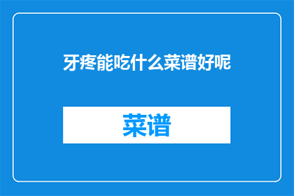 牙疼能吃什么菜谱好呢