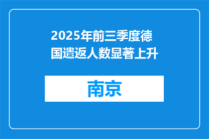 2025年前三季度德国遣返人数显著上升
