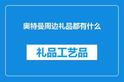 奥特曼周边礼品都有什么