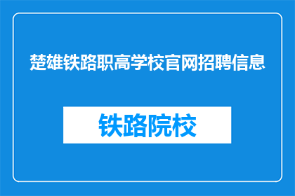 楚雄铁路职高学校官网招聘信息
