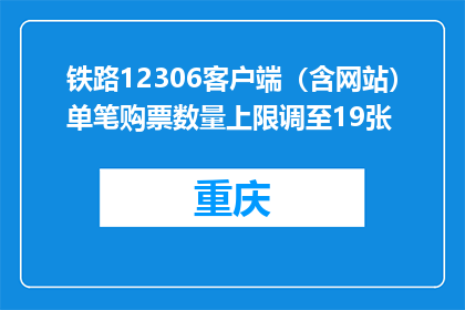 铁路12306客户端（含网站）单笔购票数量上限调至19张