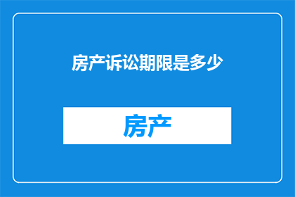 房产诉讼期限是多少