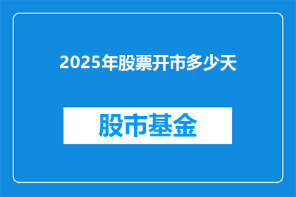 2025年股票开市多少天