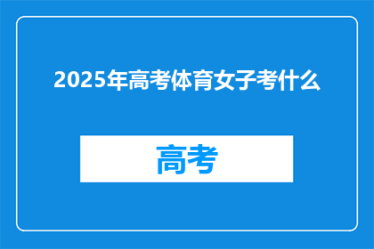 2025年高考体育女子考什么