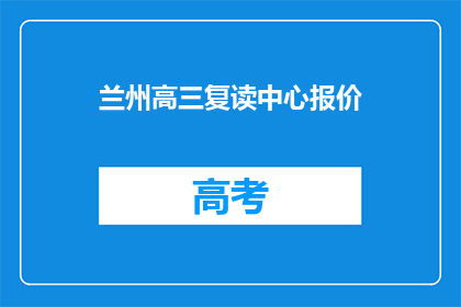 兰州高三复读中心报价