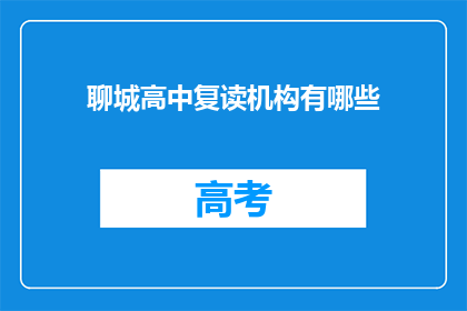 聊城高中复读机构有哪些