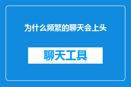 为什么频繁的聊天会上头