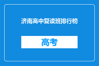济南高中复读班排行榜