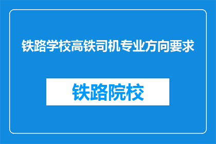 铁路学校高铁司机专业方向要求