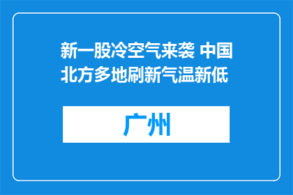 新一股冷空气来袭 中国北方多地刷新气温新低