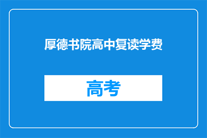 厚德书院高中复读学费