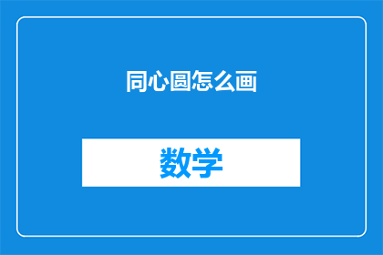 同心圆怎么画(数学)