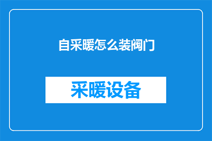 自采暖怎么装阀门