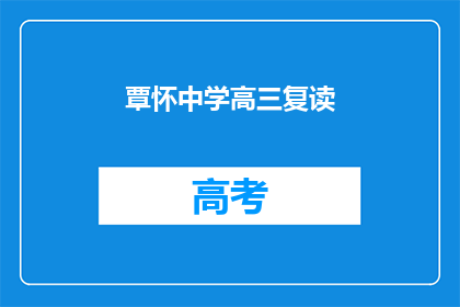 覃怀中学高三复读