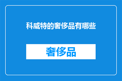 科威特的奢侈品有哪些