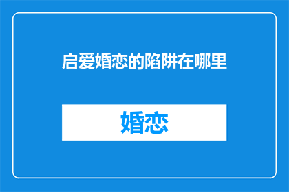 启爱婚恋的陷阱在哪里