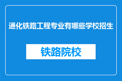 通化铁路工程专业有哪些学校招生