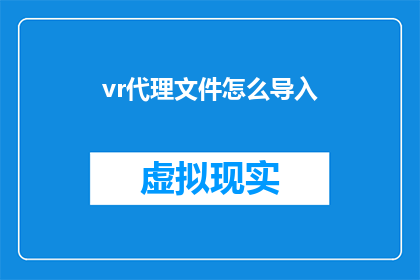 vr代理文件怎么导入