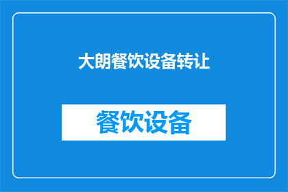 大朗餐饮设备转让