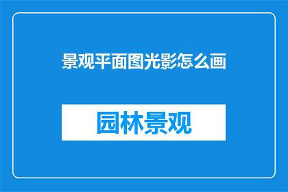 景观平面图光影怎么画