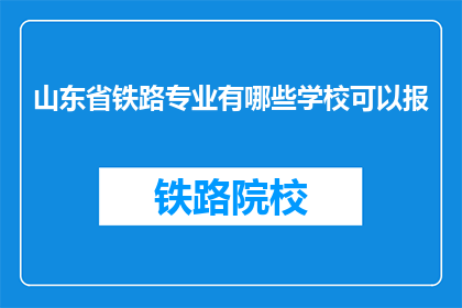 山东省铁路专业有哪些学校可以报