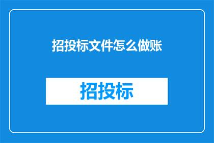 招投标文件怎么做账
