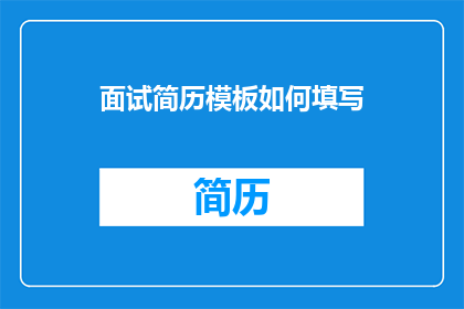 面试简历模板如何填写