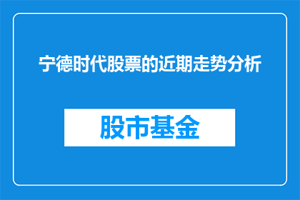宁德时代股票的近期走势分析