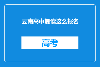 云南高中复读这么报名