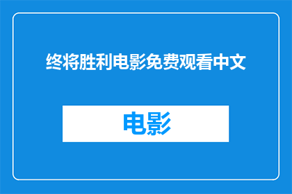 终将胜利电影免费观看中文