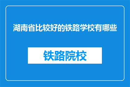 湖南省比较好的铁路学校有哪些