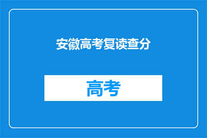 安徽高考复读查分