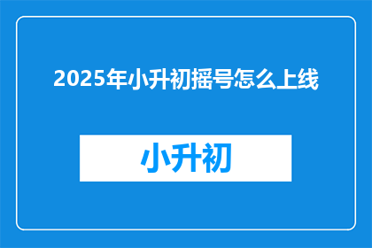 2025年小升初摇号怎么上线