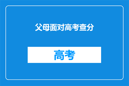父母面对高考查分