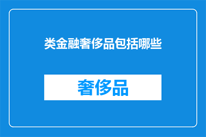 类金融奢侈品包括哪些