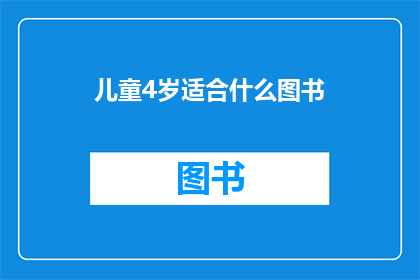 儿童4岁适合什么图书