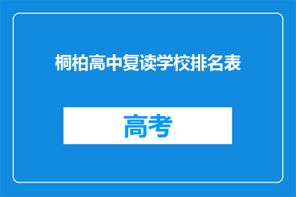 桐柏高中复读学校排名表