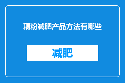 藕粉减肥产品方法有哪些